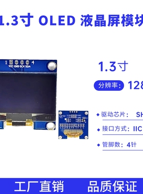 1.3寸 4针液晶屏128*64点阵 SH1106驱动 I2C接口 OLED显示屏模块