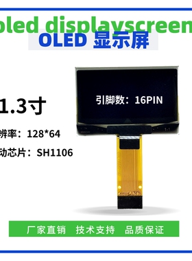 1.3寸OLED显示屏 128*64点阵 IIC SPI接口 SH1106驱动 16Pin插接