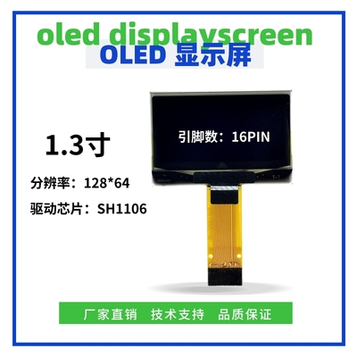 1.3寸OLED显示屏 128*64点阵 IIC SPI接口 SH1106驱动 16Pin插接