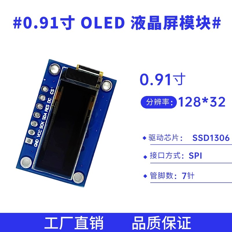 0.91寸液晶屏128*32点阵 SSD1306驱动 SPI接口 7针OLED显示屏模块