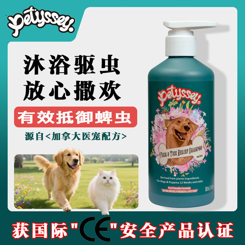 加拿大Petyssey宠物香波狗狗驱虫沐浴露猫咪防虫沐浴液除蚤蜱虫
