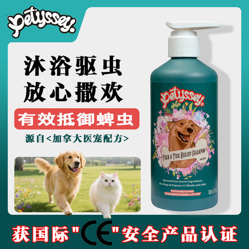 Petyssey宠物狗猫咪驱虫沐浴露
