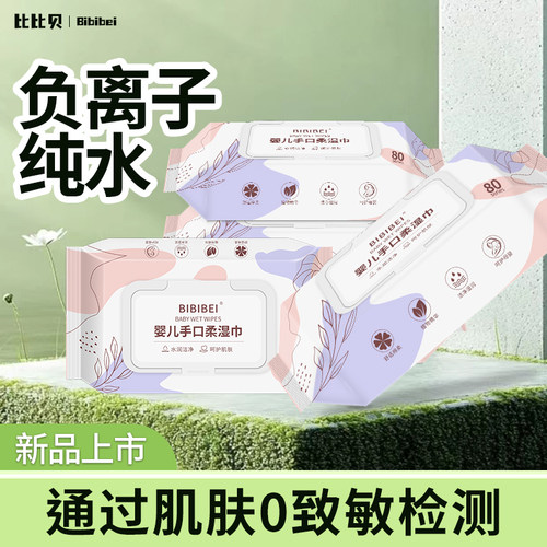 比比贝婴儿湿巾80抽便携装加厚无荧光剂手口专用一次性清洁巾