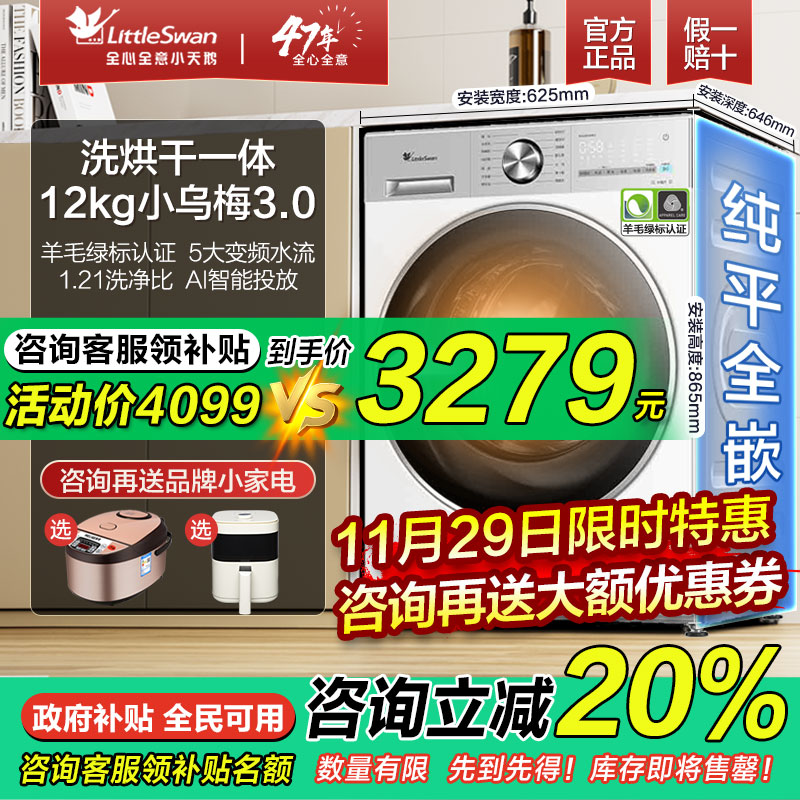 【纯平全嵌】小天鹅小乌梅3.0超薄12KG家用滚筒洗烘一体洗衣机E10