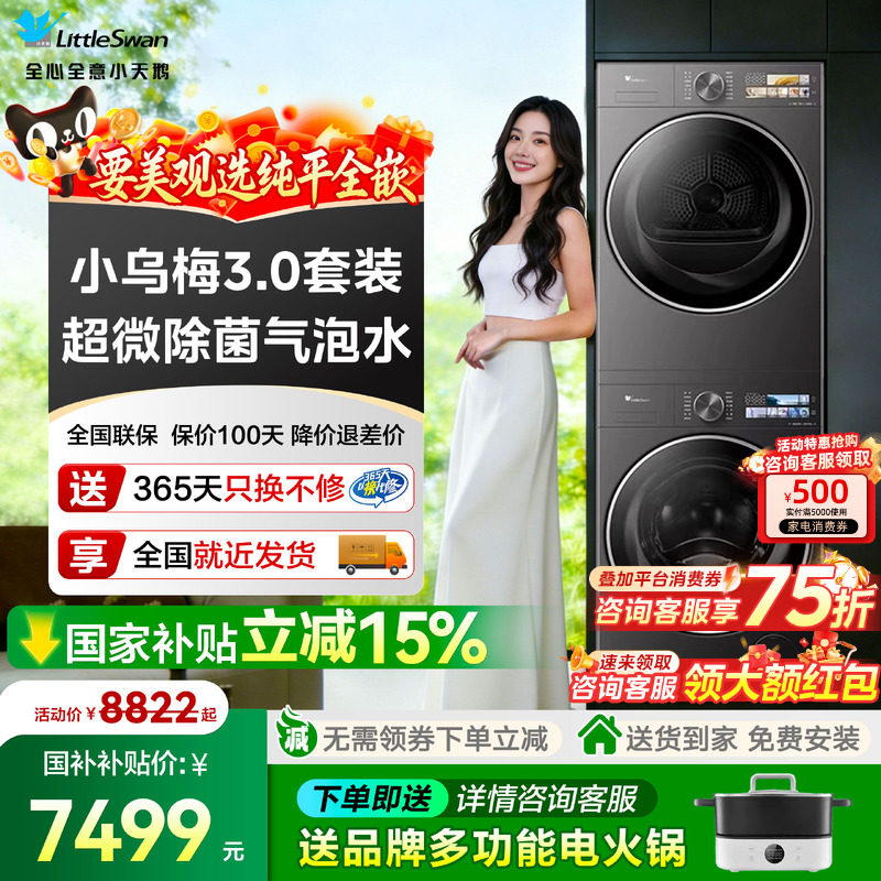 小天鹅小乌梅3.0热泵洗烘套装家用全自动洗衣机烘干机组合装E40