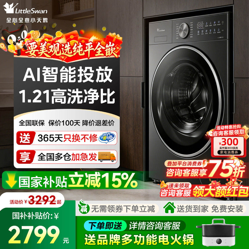 小天鹅小乌梅3.0纯平全嵌洗衣机12公斤滚筒洗烘干一体全自动家用