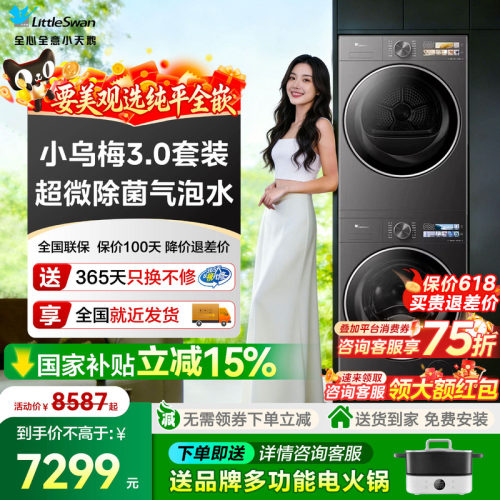 小天鹅小乌梅3.0洗烘套装