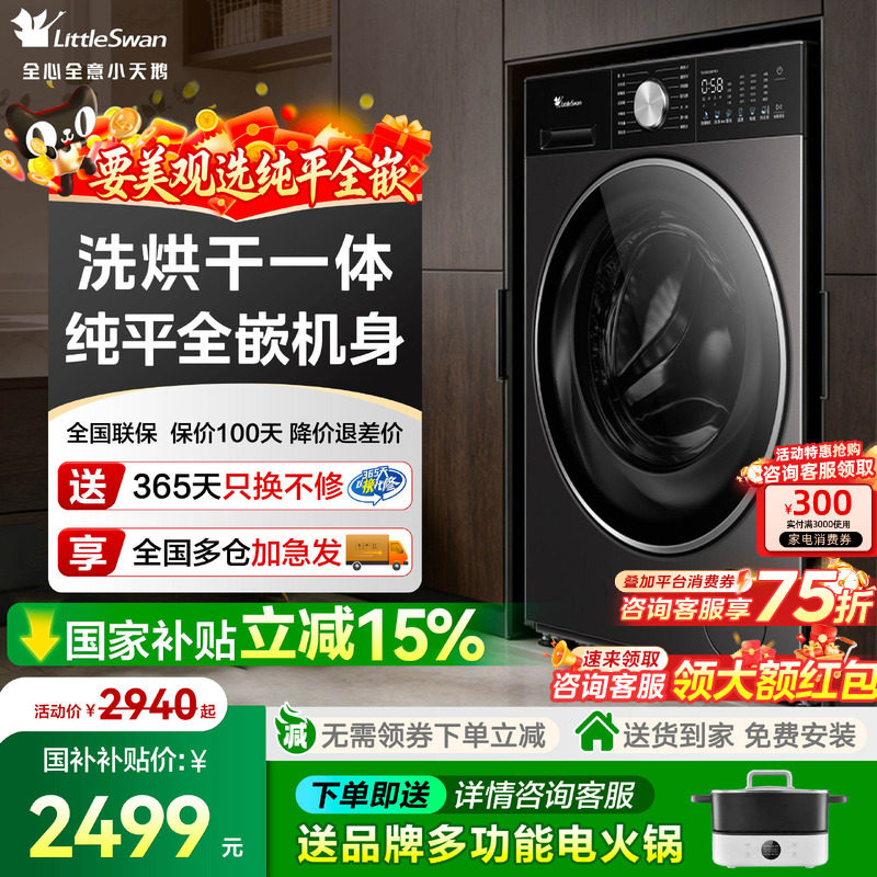 小天鹅滚筒洗衣机3.0纯平全嵌家用全自动10公斤水魔方洗烘干一体