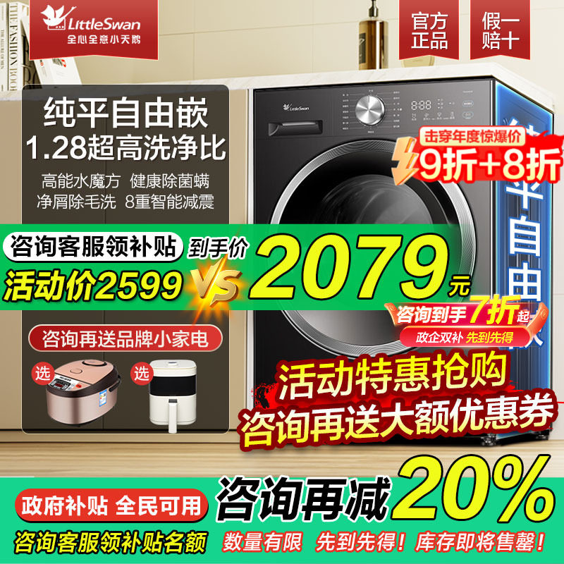 小天鹅纯平自由嵌水魔方洗烘一体洗衣机10公斤家用全自动滚筒628P