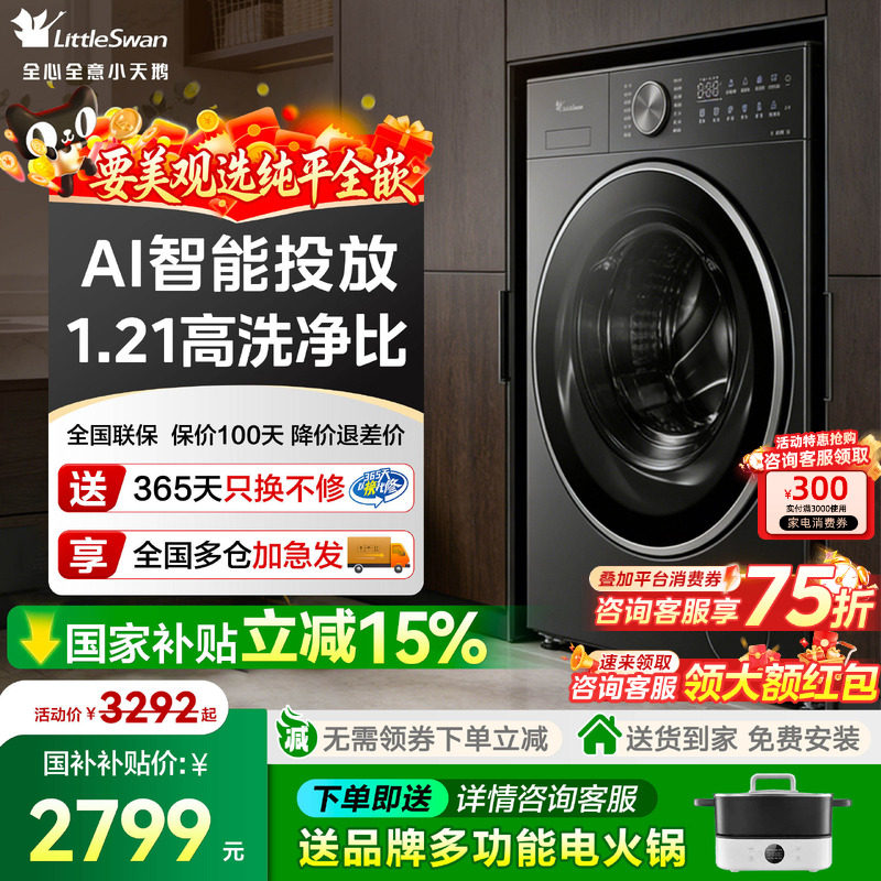 小天鹅小乌梅3.0纯平全嵌洗衣机12公斤滚筒洗烘干一体全自动家用