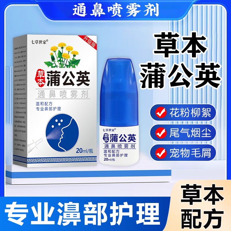 【中草】蒲公英通鼻不通气成人儿童通鼻神器鼻涕打喷嚏季节性喷剂