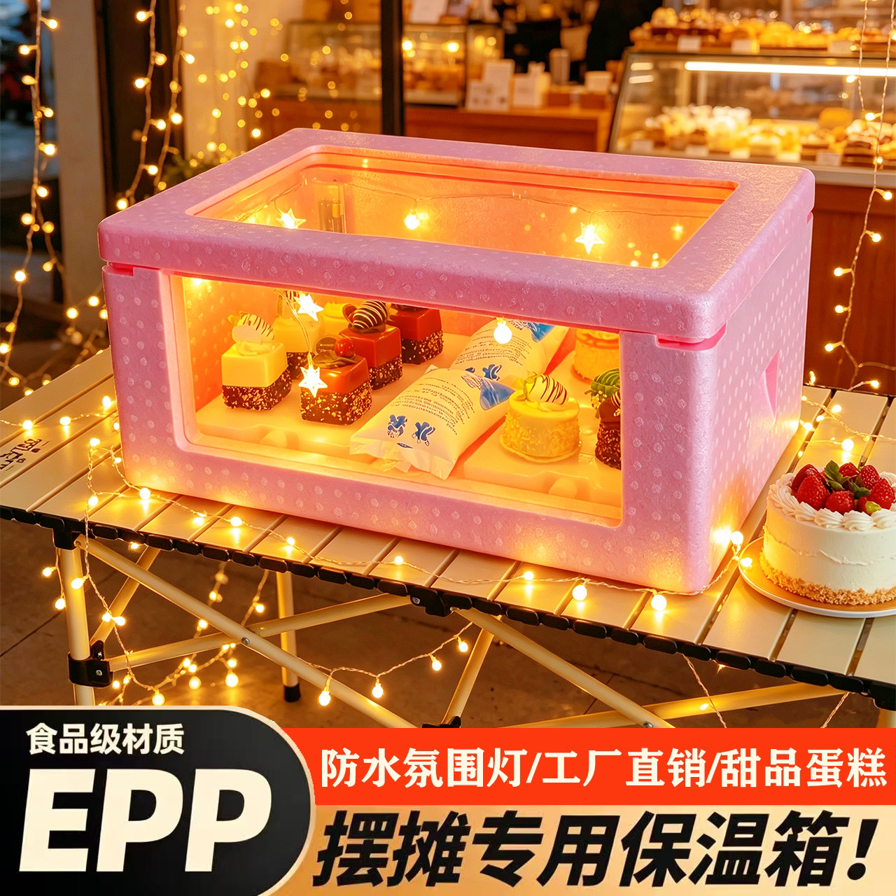 EPP保温箱食品级商用摆摊展示水果茶甜品蛋糕冷藏保温箱透明彩灯