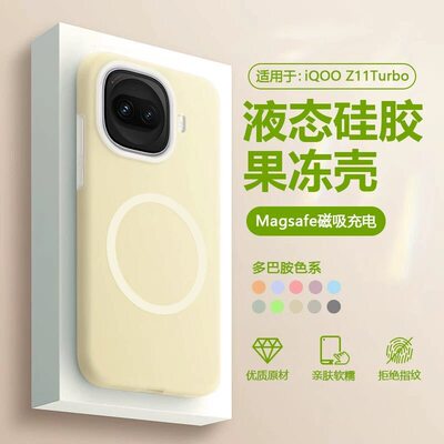 软糯果冻液态硅胶iQOOZ11Turbo手机壳iQOOZ10Turbo全包防摔iQOOZ9Turbo/+无线磁吸保护套iQOO15/13硅胶12软壳