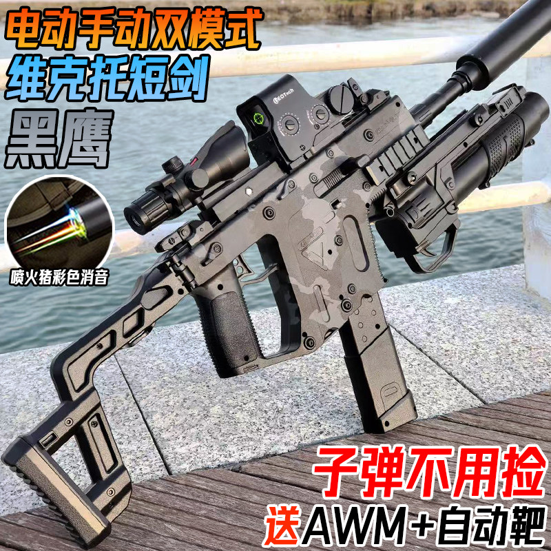 黑鹰维克托短剑冲锋水晶玩具电动连发儿童男孩手自一体软弹突击枪