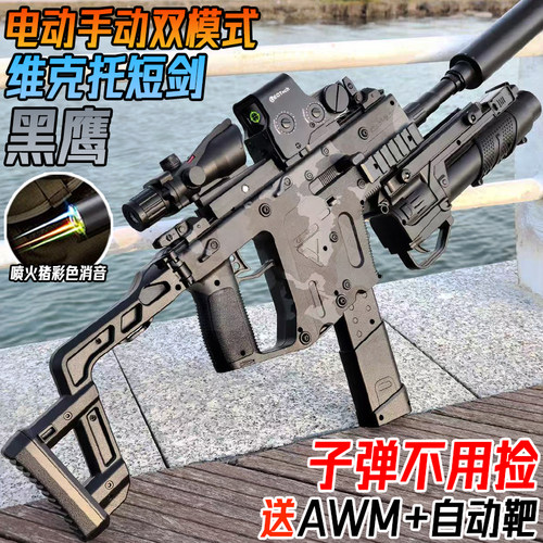 黑鹰维克托短剑冲锋水晶玩具电动连发儿童男孩手自一体软弹突击枪