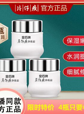 正品片仔癀皇后牌珍珠霜去暗沉滋润保湿修护面霜