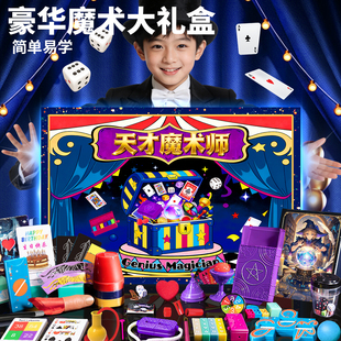 儿童小学生喜欢的创意爆款丰富多样易上手魔术师道具套装生日礼物