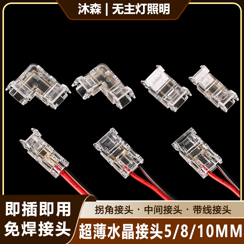 led灯带配件卡扣cob灯带免焊接头5mm8mm连接器中间直接拐角水晶扣