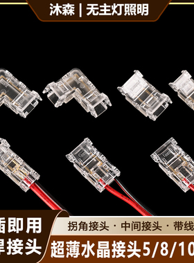 led灯带配件卡扣cob灯带免焊接头5mm8mm连接器中间直接拐角水晶扣