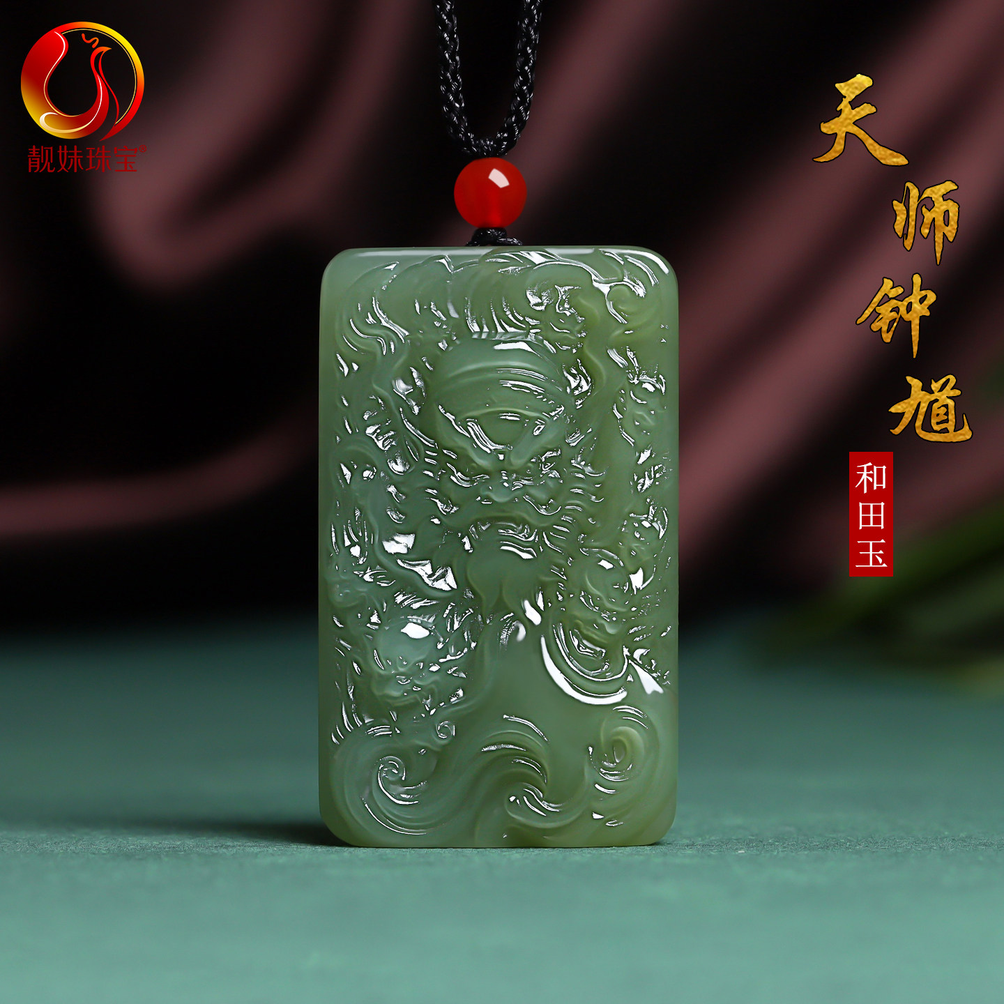 新疆和田玉天师钟馗吊坠转运玉佩