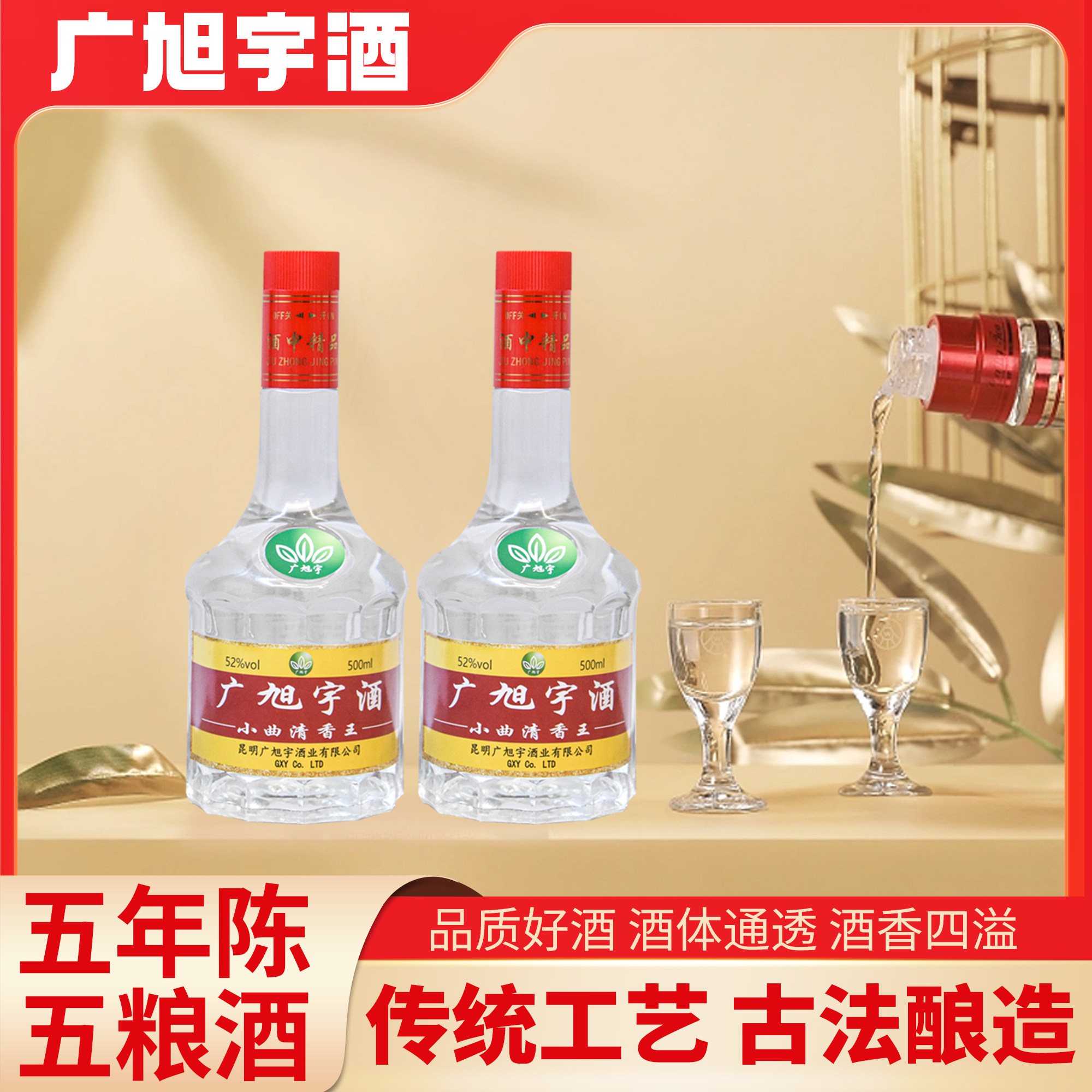 广旭宇五年陈五粮酒500ml古法酿造酒香四溢品质好酒清香型白酒