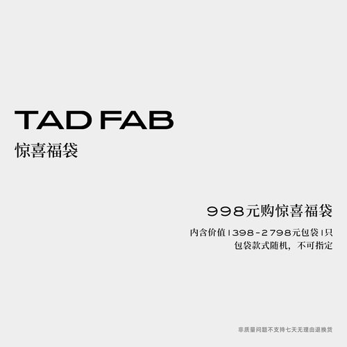TADFAB惊喜福袋