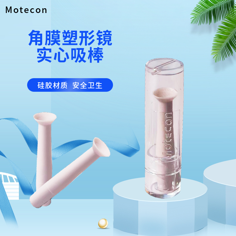Motecon角膜塑形镜硅胶吸棒