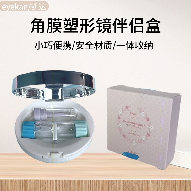 eyekan凯达伴侣盒角膜塑形镜护理盒RGP硬性眼镜OK镜收纳便携盒子