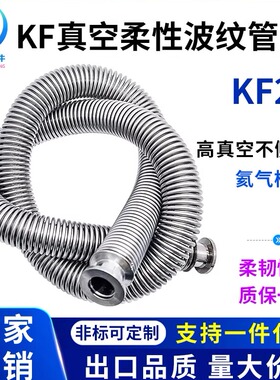 KF25高真空柔性波纹管伸缩弹性快装1法兰304不锈钢25管件40配件50