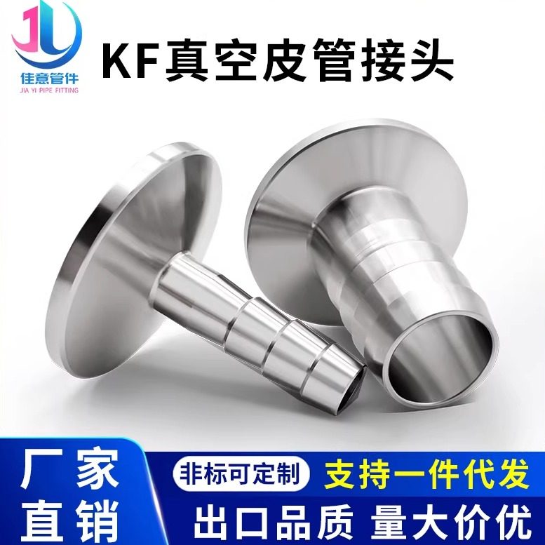 KF高真空皮管接头NW不锈钢快装卡盘法兰宝塔16皮接25软管40法兰50,五金/工具,管接头,淘宝优惠券,粉丝福利购,淘宝优惠卷