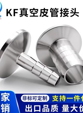 KF高真空皮管接头NW不锈钢快装卡盘法兰宝塔16皮接25软管40法兰50