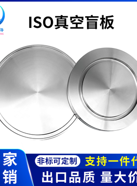 ISO高真空盲板304不锈钢63法兰80片100固定160堵头200挡板250卡盘