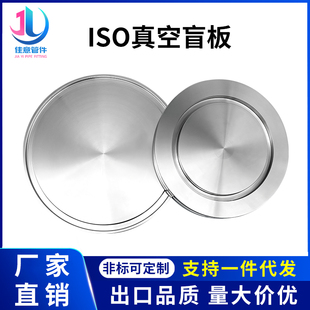 ISO高真空盲板304不锈钢63法兰80片100固定160堵头200挡板250卡盘