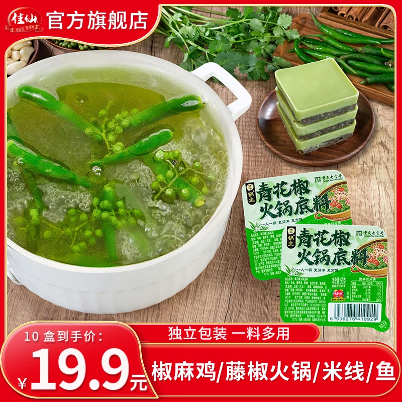 佳仙藤椒火锅底料独立50g小包装