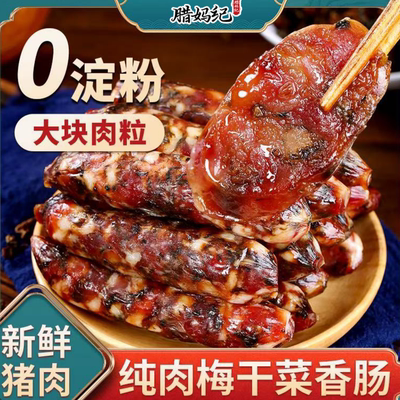 腊妈纪梅干菜香肠新鲜猪肉肠手工腊肠农家腊肉广味正宗金华香肠