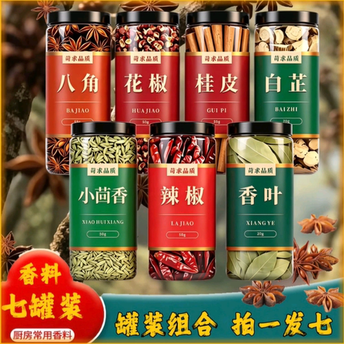 《7罐装》干辣椒花椒香叶桂皮白芷香叶小茴香家用调味料红烧香料