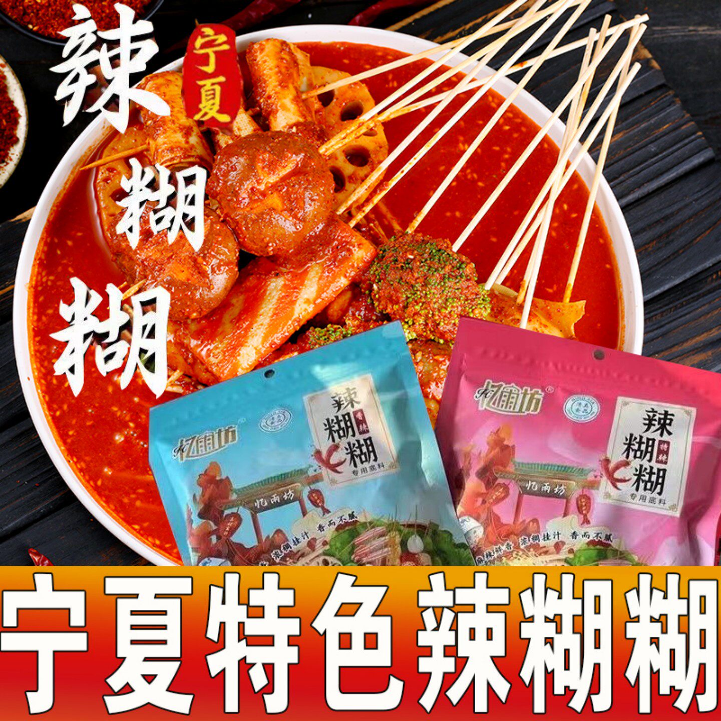 忆雨坊辣糊糊清真涮锅底料调味品宁夏特产无油220g冷串底料麻辣烫