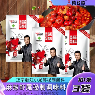 晓飞歌麻辣龙虾尾调味料炒虾球50克潜江小龙虾调料酱【拍1发3袋】
