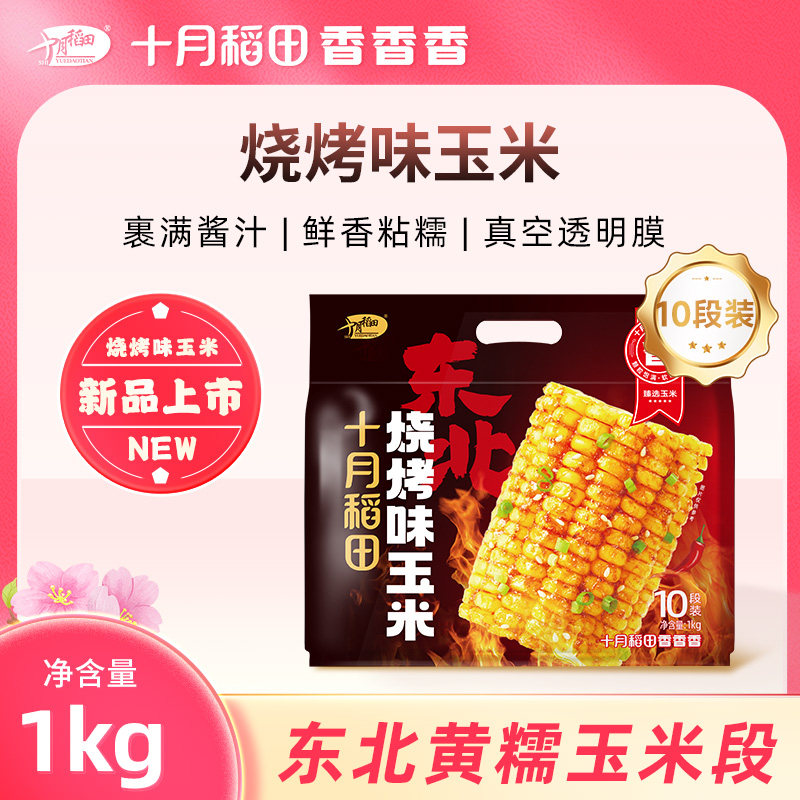 【十月稻田】烧烤味玉米10段装