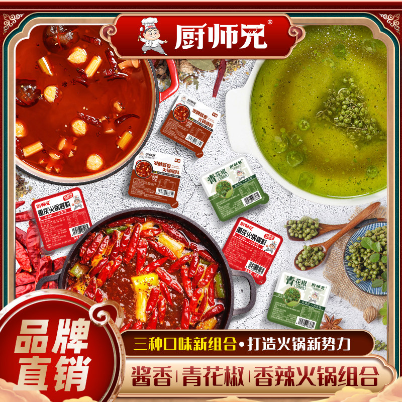 【到手10盒】厨师兄麻辣/酱香/青花椒重庆牛油火锅底料50g小包装