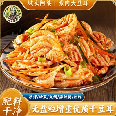 城头阿婆【山东特产大豆耳】大豆素肉豆耳豆制品人造肉豆筋卷袋装