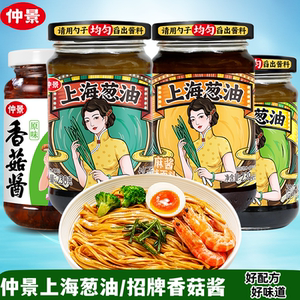 仲景上海葱油/招牌香菇酱多组合