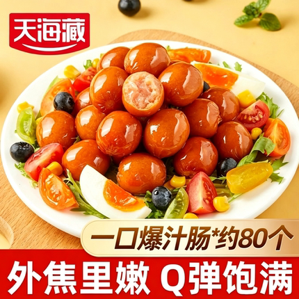 天海藏烟熏爆汁肠脆皮烤肠空气炸锅美食夜宵解馋小吃【4袋约40颗