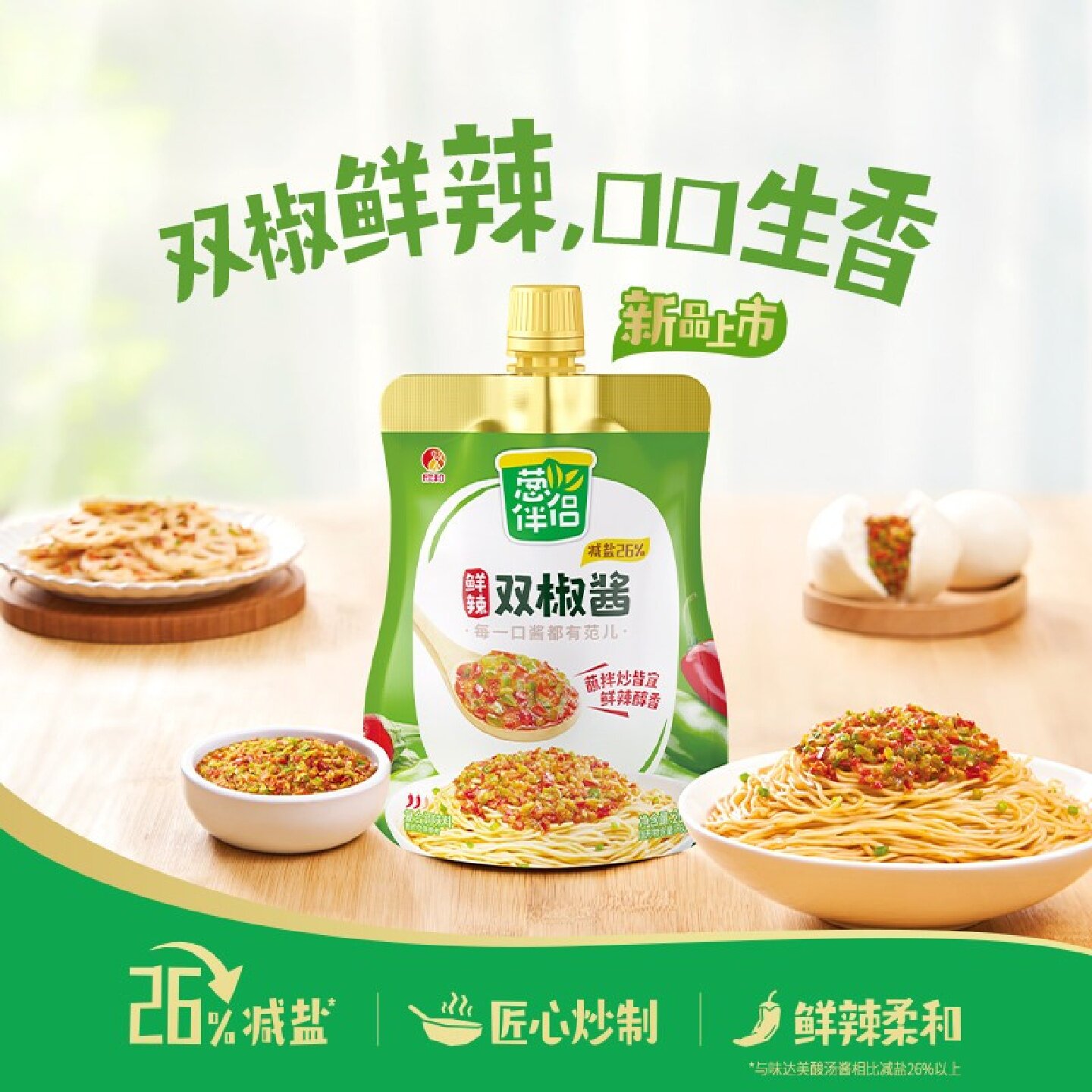 葱伴侣双椒酱260g/袋减盐26%青红双椒鲜辣家用拌面拌饭炒菜蘸食酱