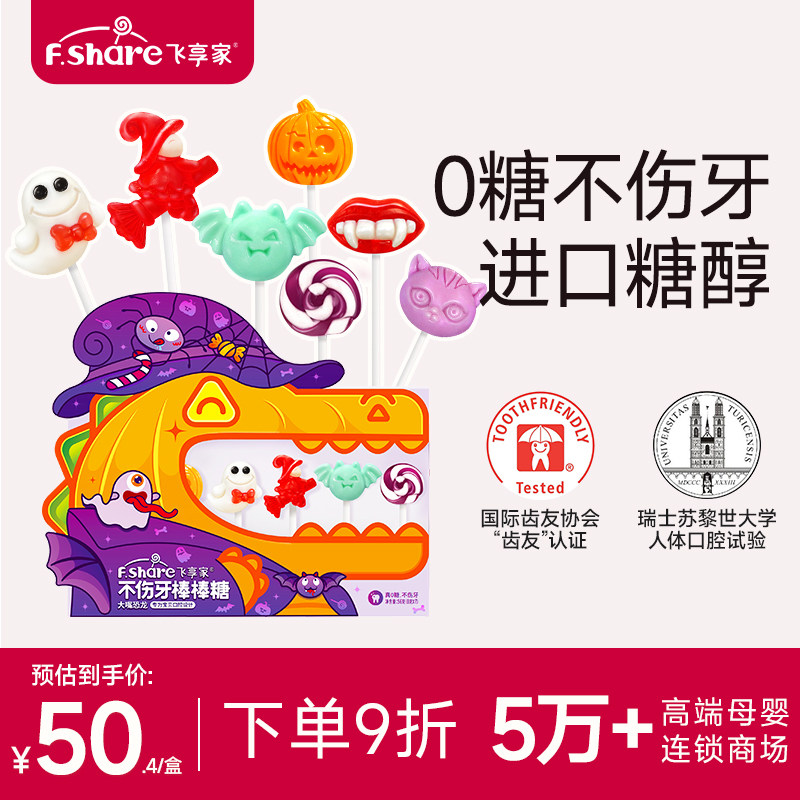 飞享家万圣节儿童零食礼物糖果礼盒木糖醇棒棒糖无糖棒棒糖7支装