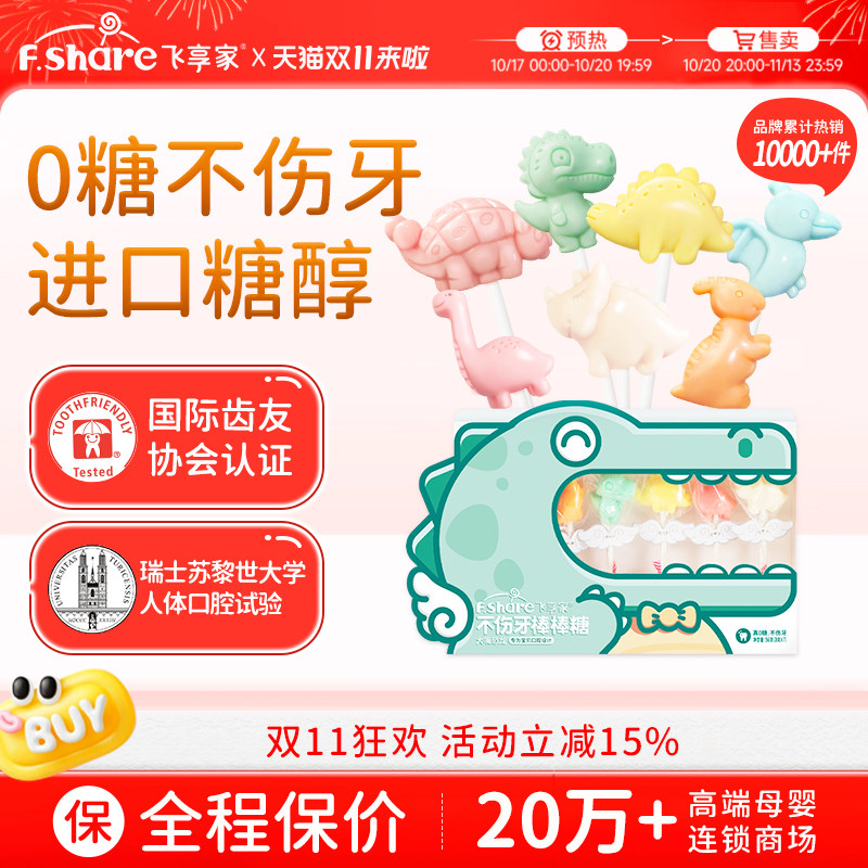【香菇姐姐】飞享家儿童无糖棒棒糖恐龙Party木糖醇糖果儿童零食