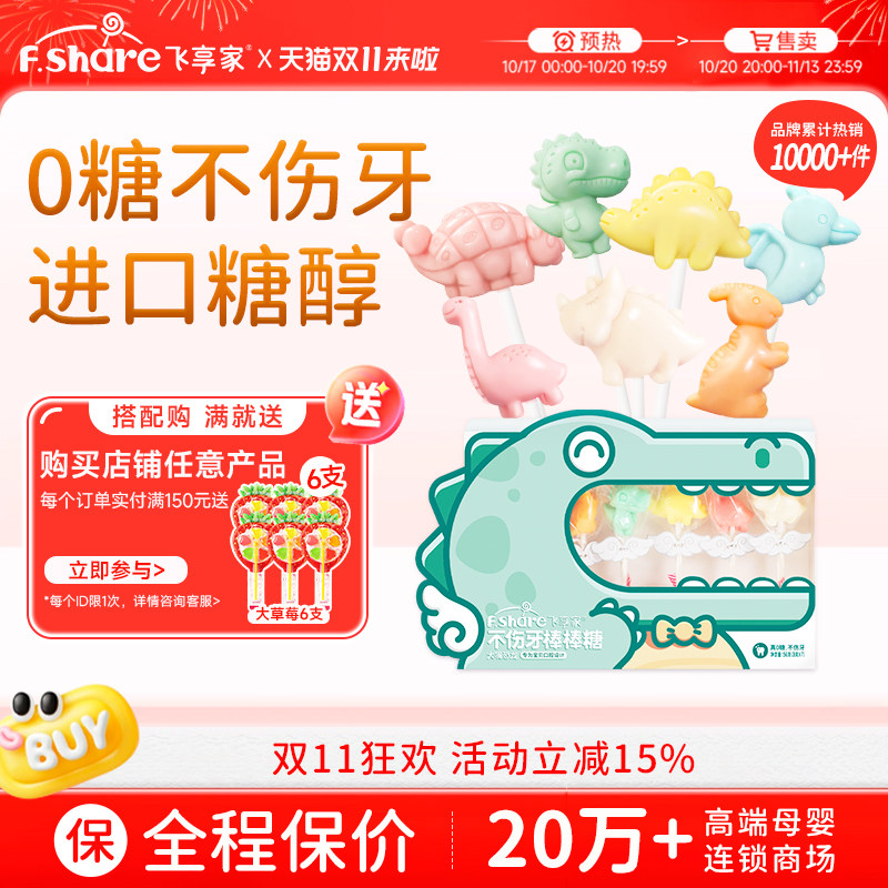 【香菇姐姐】飞享家儿童无糖棒棒糖恐龙Party木糖醇糖果儿童零食