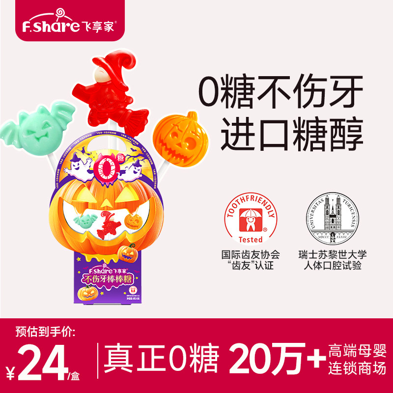 飞享家万圣节儿童零食礼物糖果礼盒木糖醇棒棒糖无糖棒棒糖3支装