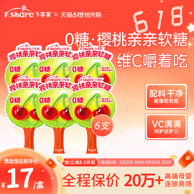 飞享家0糖樱桃亲亲软糖宝宝零食棒棒糖果汁维C棒棒糖无糖12g/支