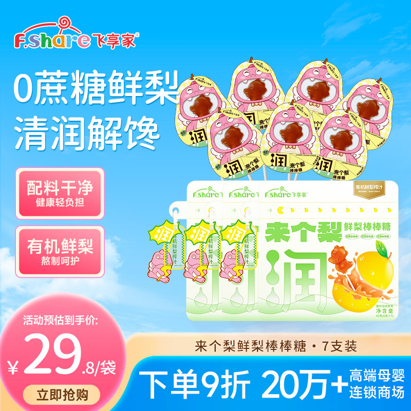 飞享家鲜梨棒棒糖儿童来个梨棒棒糖儿童棒棒糖儿童零食生日礼物